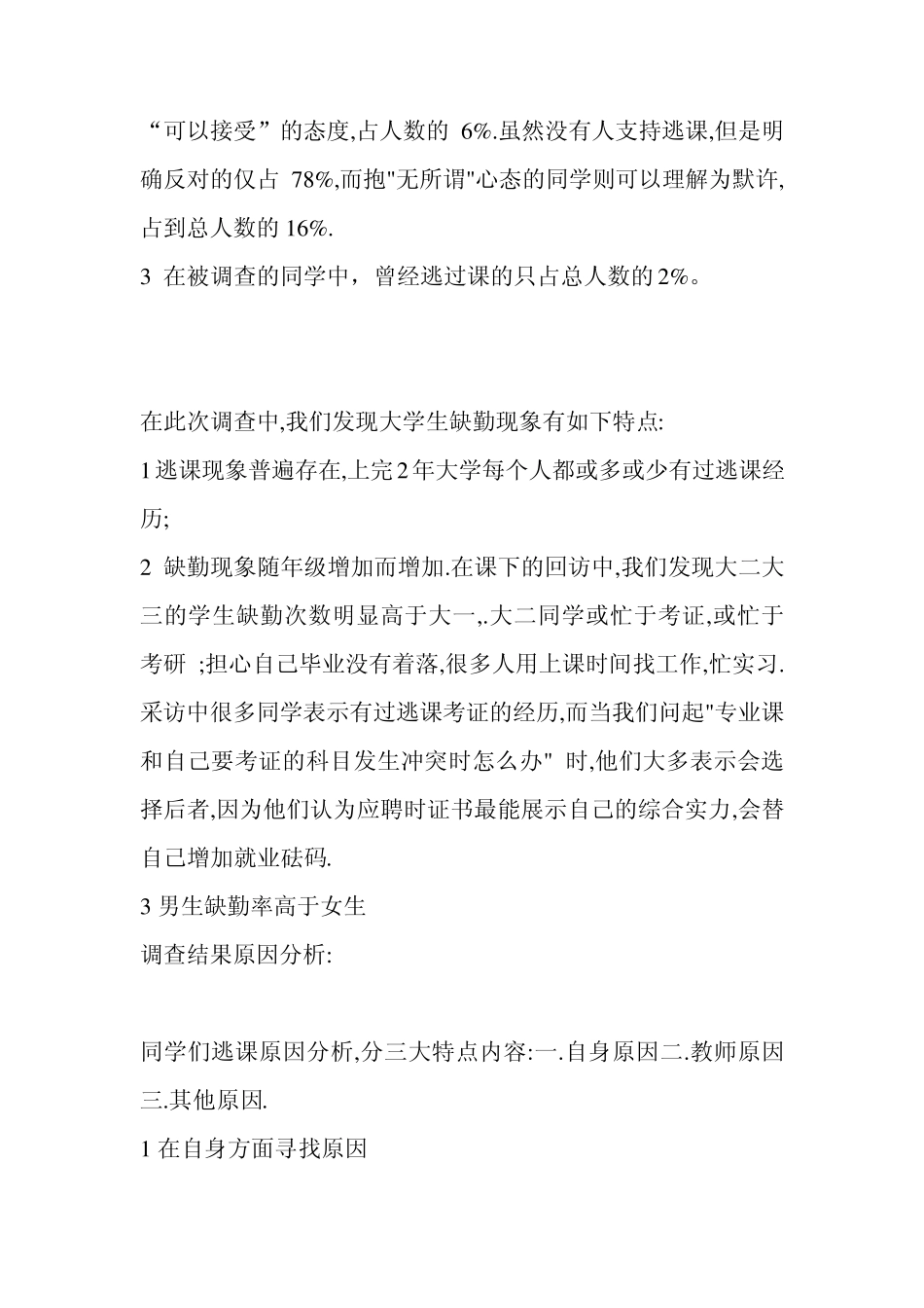 安工学院大学生出勤率调查报告_第3页