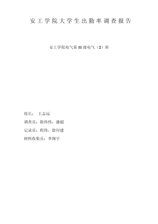 安工学院大学生出勤率调查报告