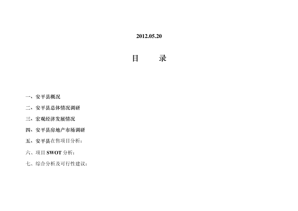 安平县房地产市场调查报告_第2页