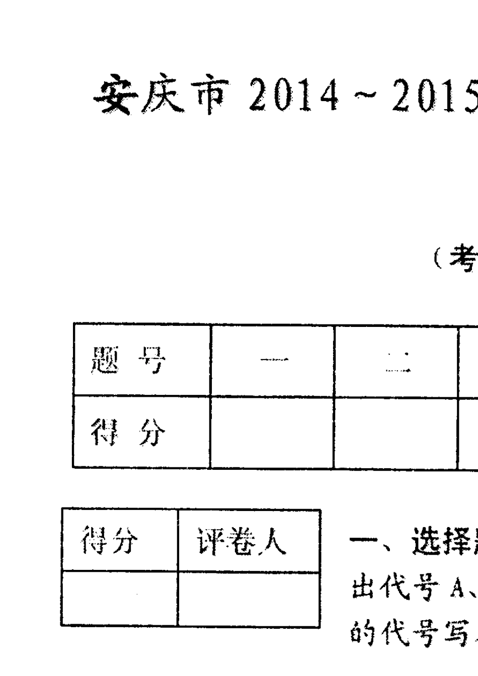 安庆市20142015学年度第一学期期末教学质量调研监测八年级数学试题_第1页