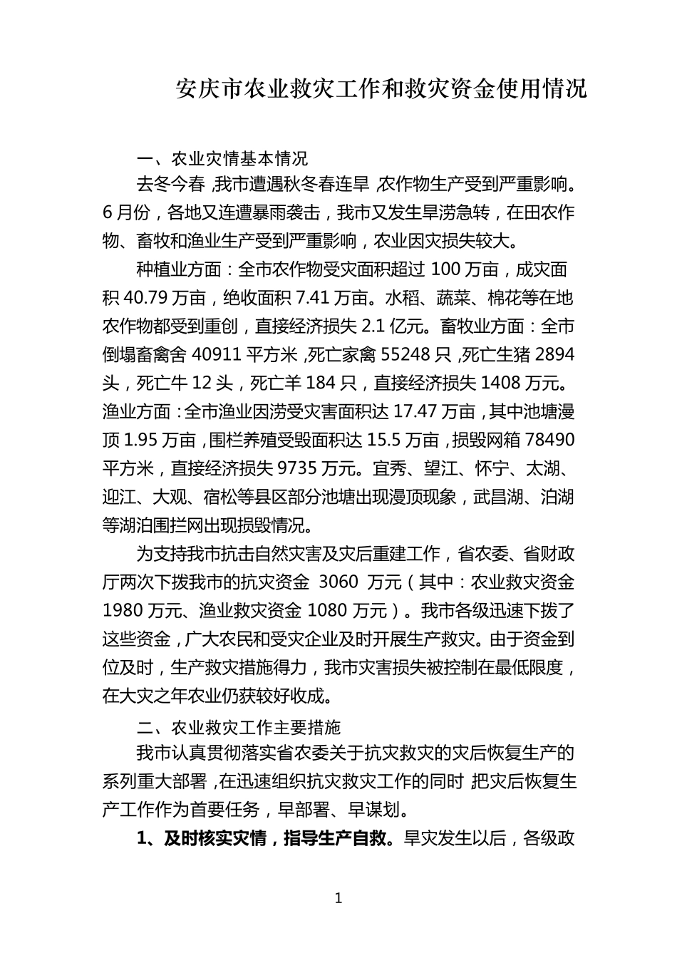 安庆市农业雪灾恢复重建和救灾资金使用情况总结_第1页