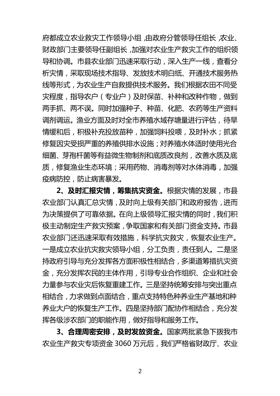 安庆市农业雪灾恢复重建和救灾资金使用情况总结_第2页