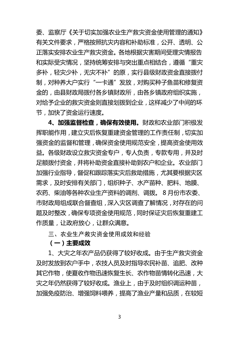 安庆市农业雪灾恢复重建和救灾资金使用情况总结_第3页