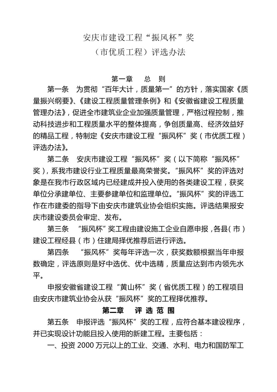 安庆市“振风杯”评选办法_第1页