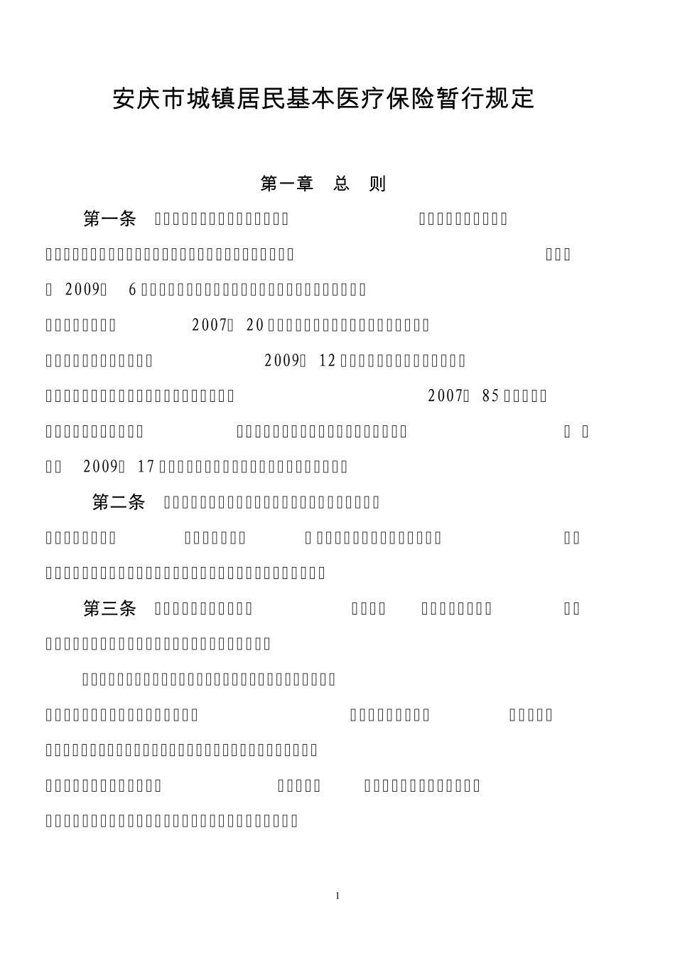 安庆市城镇居民基本医疗保险暂行规定_第1页