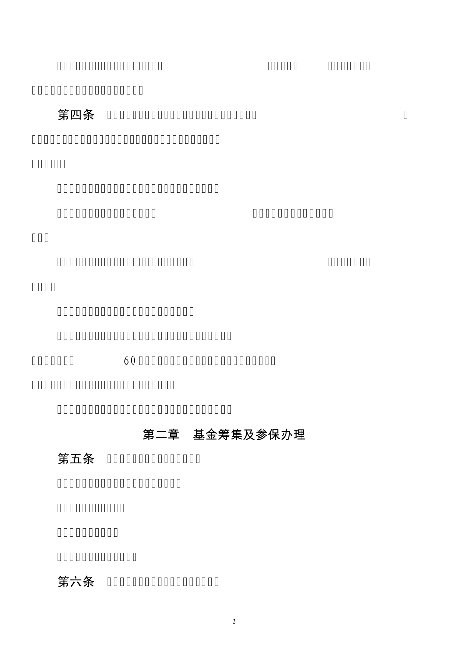 安庆市城镇居民基本医疗保险暂行规定_第2页