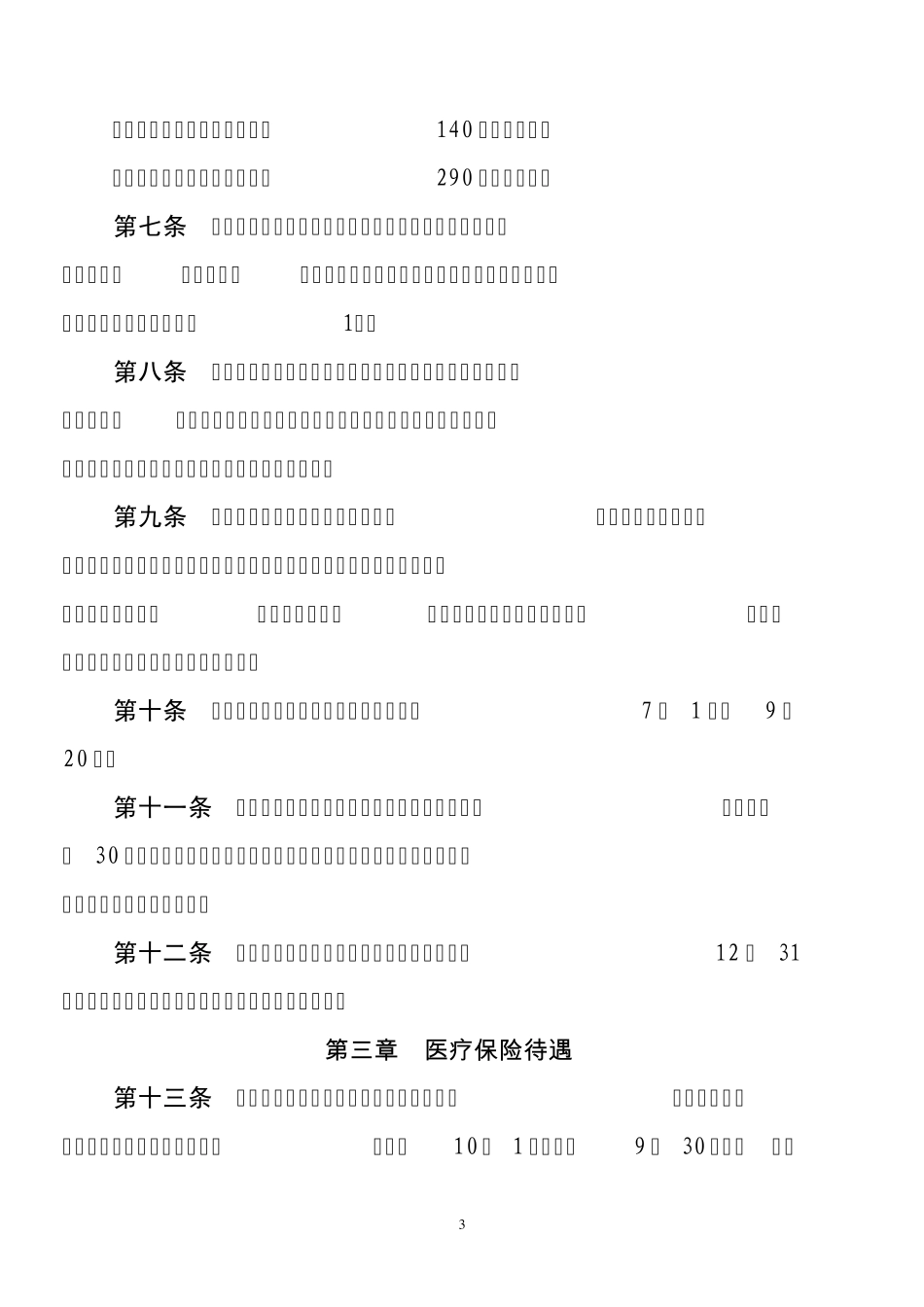 安庆市城镇居民基本医疗保险暂行规定_第3页