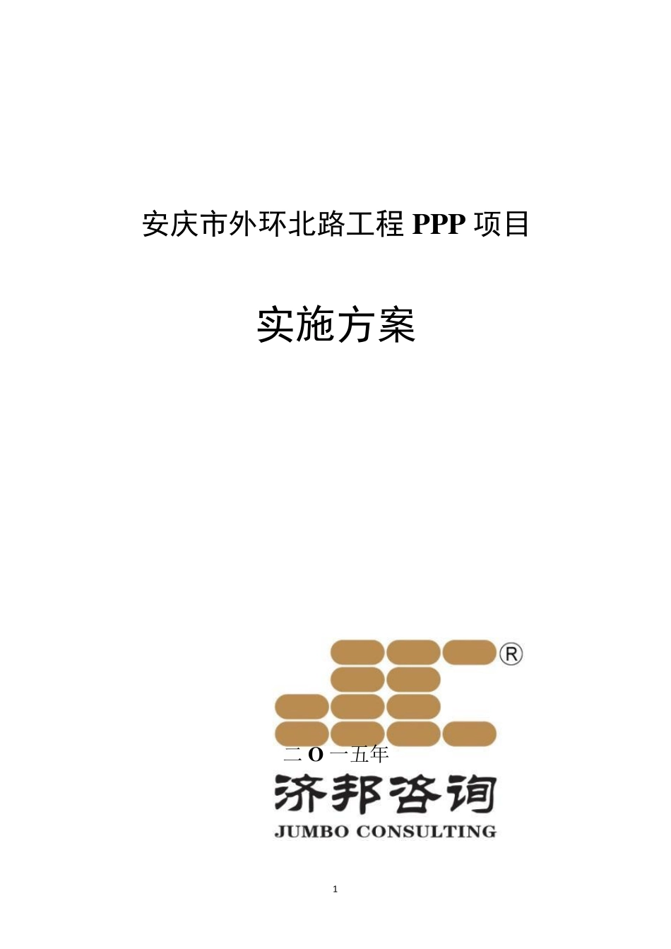 安庆市外环北路工程PPP项目实施方案_第1页