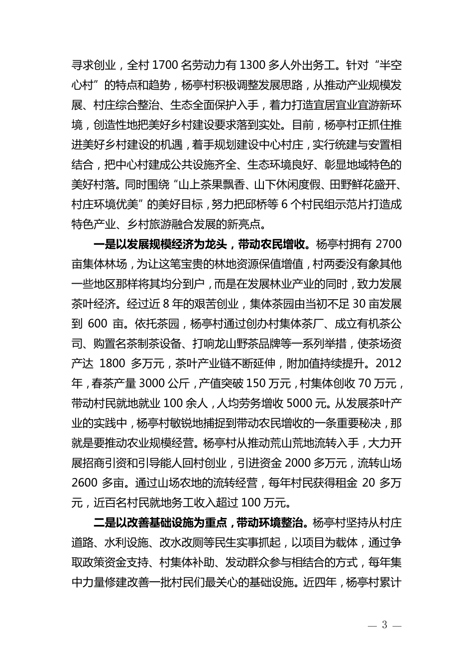 安庆市宜秀区杨亭村美好乡村建设情况调查报告_第3页