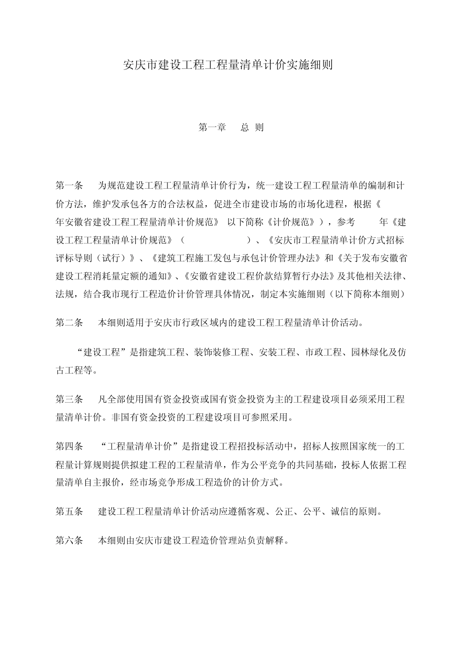 安庆市建设工程工程量清单计价实施细则_第1页