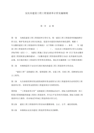 安庆市建设工程工程量清单计价实施细则