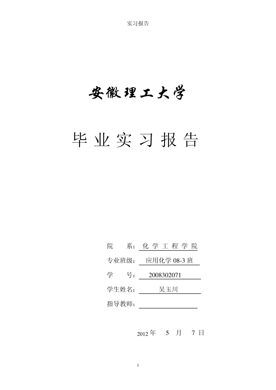 安庆石化实习报告吴玉川0_第1页