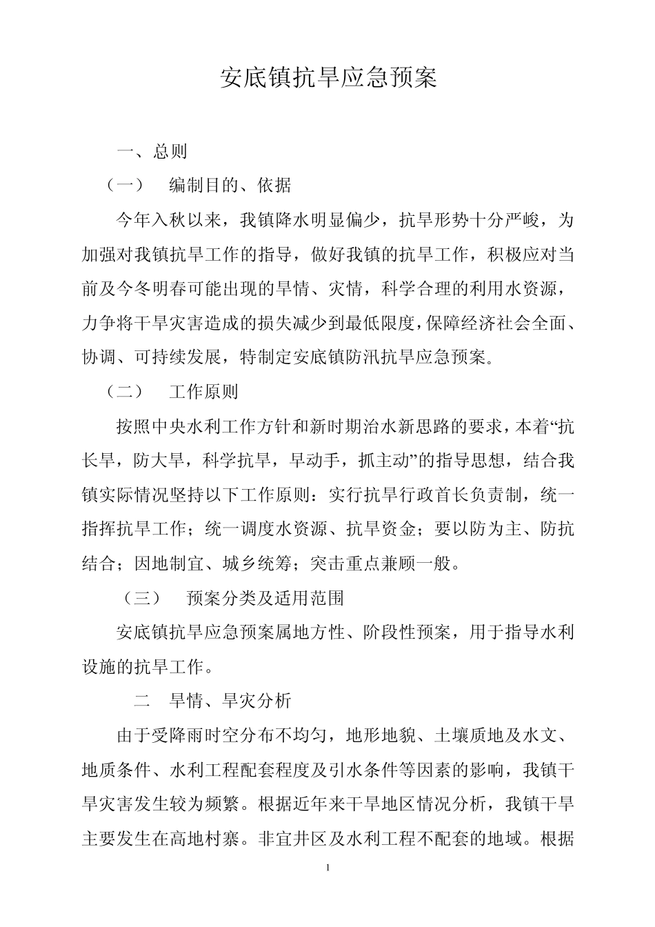 安底镇抗旱应急预案_第1页
