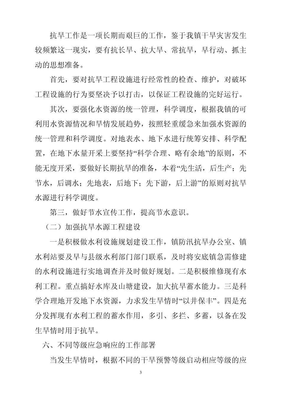 安底镇抗旱应急预案_第3页