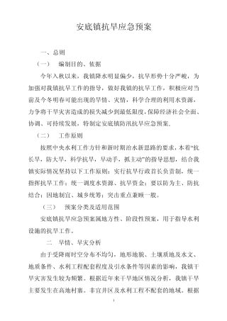 安底镇抗旱应急预案