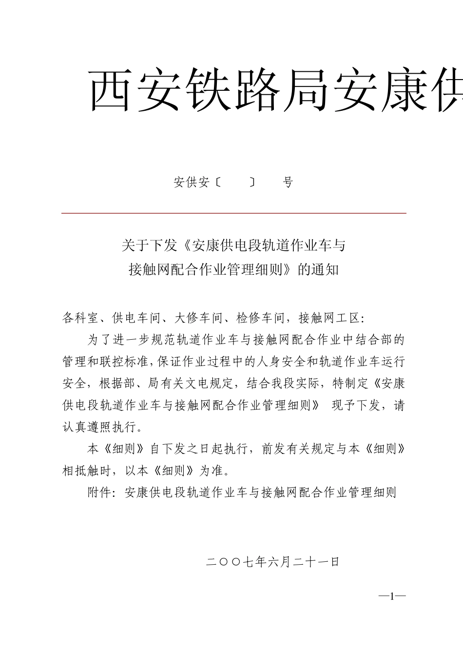 安康供电段轨道作业车与接触网配合作业管理细则_第1页