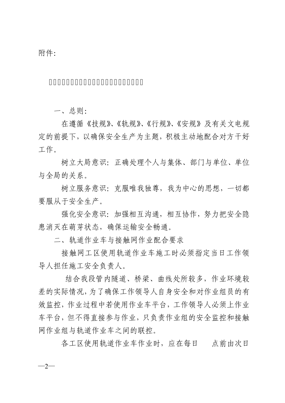 安康供电段轨道作业车与接触网配合作业管理细则_第2页
