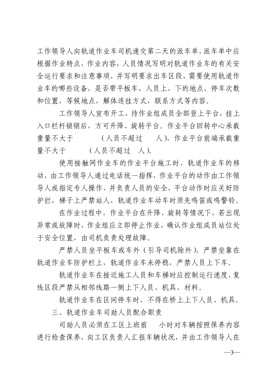 安康供电段轨道作业车与接触网配合作业管理细则_第3页