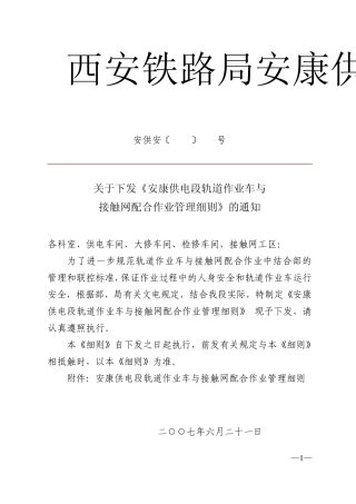 安康供电段轨道作业车与接触网配合作业管理细则