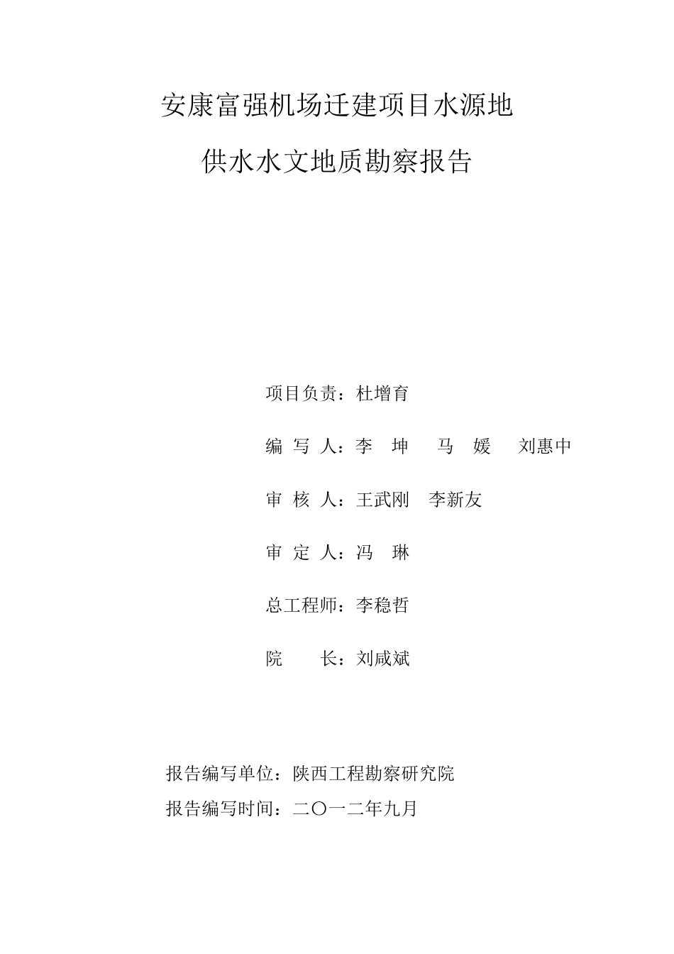 安康机场水源地水文地质勘查(终)_第2页