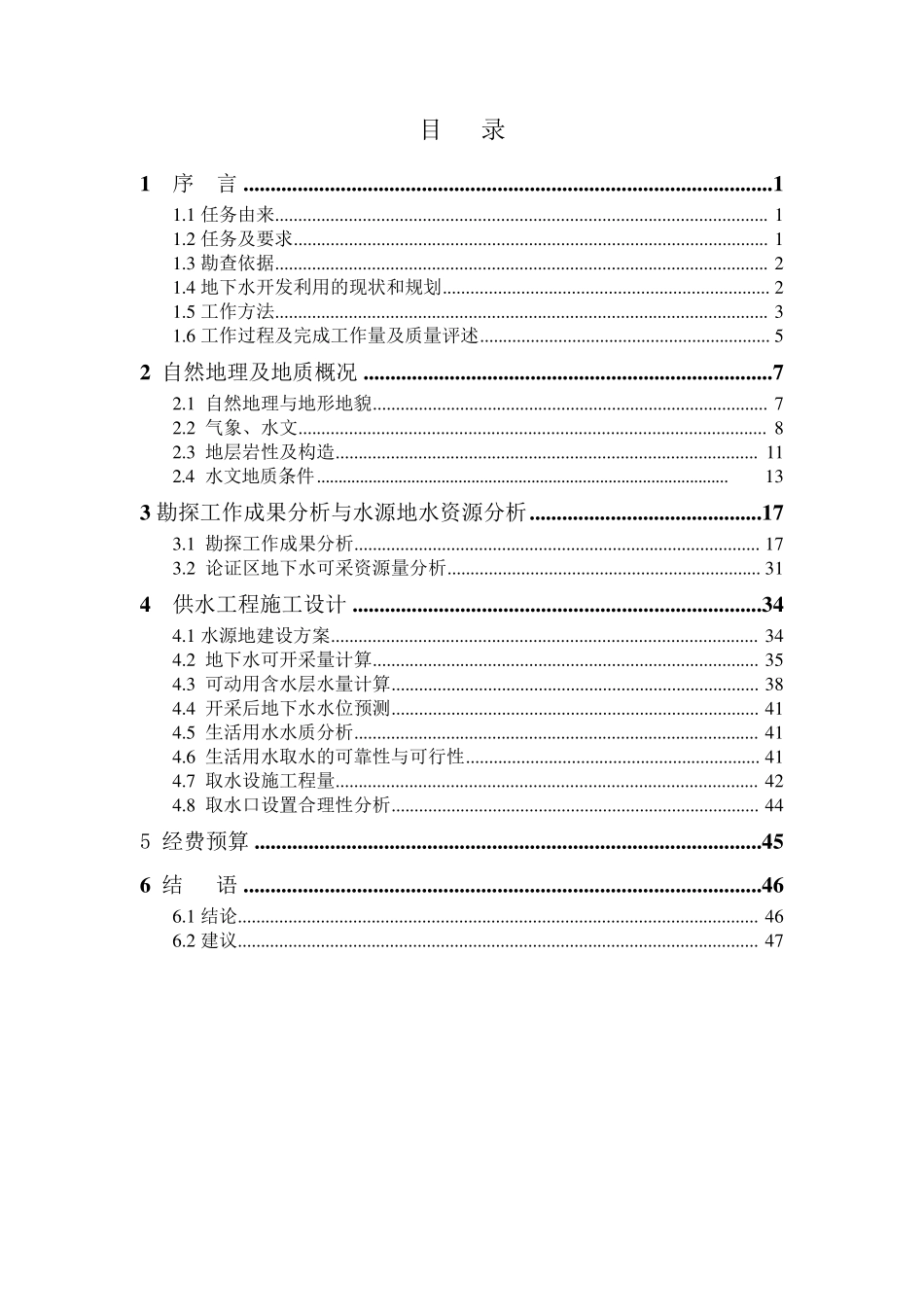 安康机场水源地水文地质勘查(终)_第3页