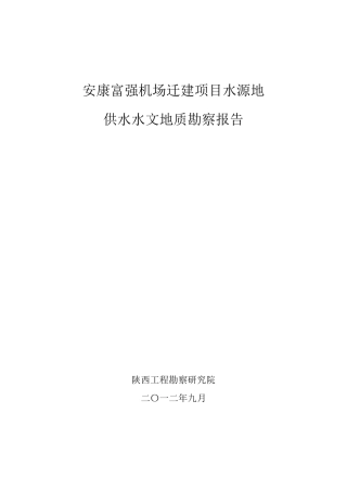 安康机场水源地水文地质勘查(终)