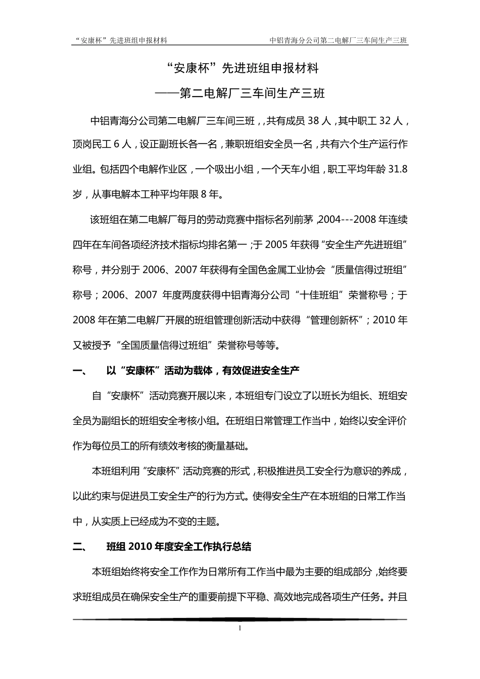 安康杯先进班组申报材料_第1页