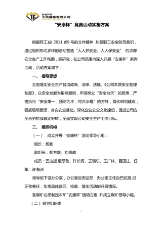 安康杯竞赛活动实施方案
