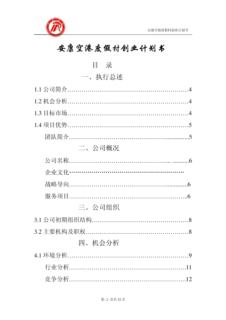 安康空港度假村创业计划书_第2页