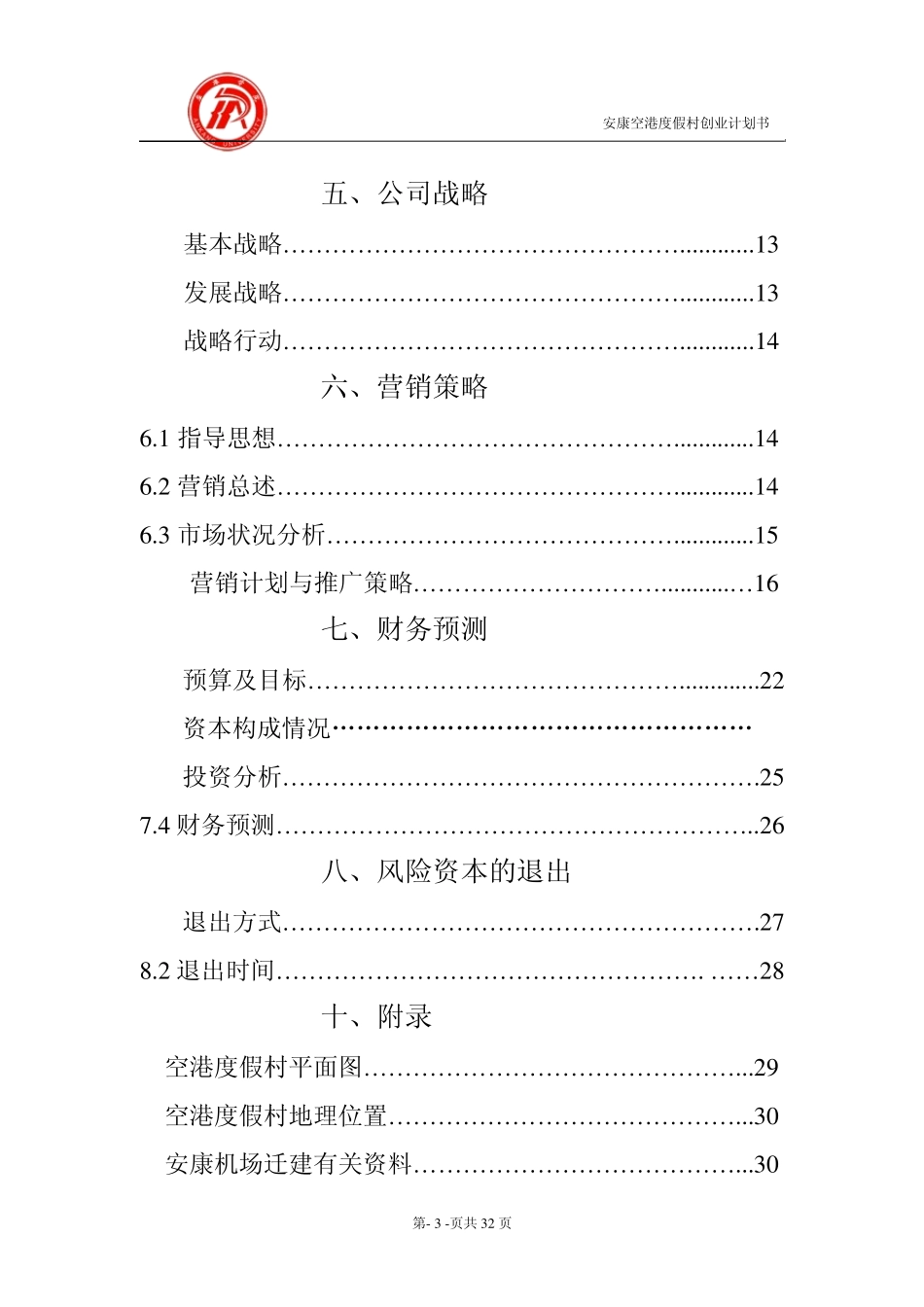 安康空港度假村创业计划书_第3页