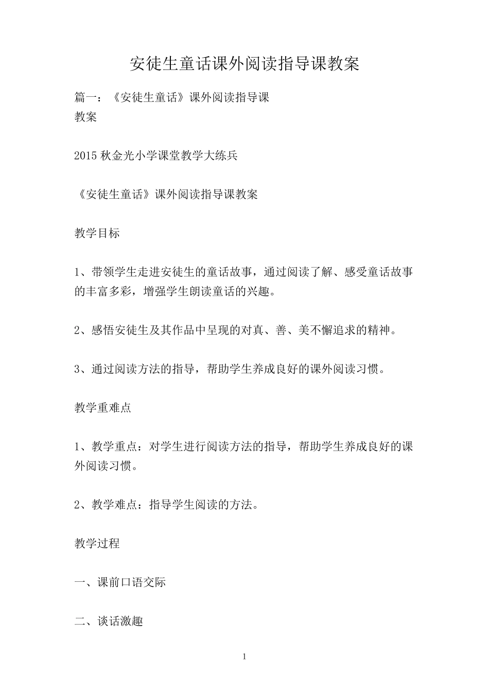 安徒生童话课外阅读指导课教案_第1页