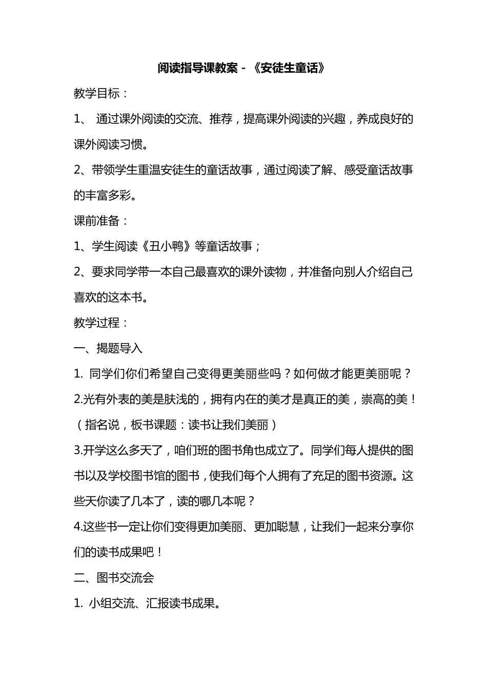 安徒生童话阅读指导课教案_第1页