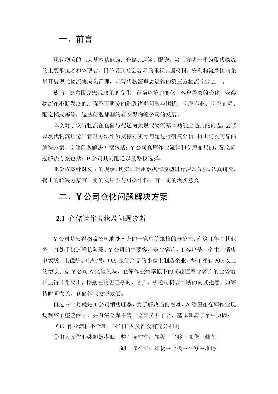 安得仓储和配送优化设计(华南师范大学周旭彬等)_第2页