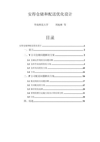 安得仓储和配送优化设计(华南师范大学周旭彬等)