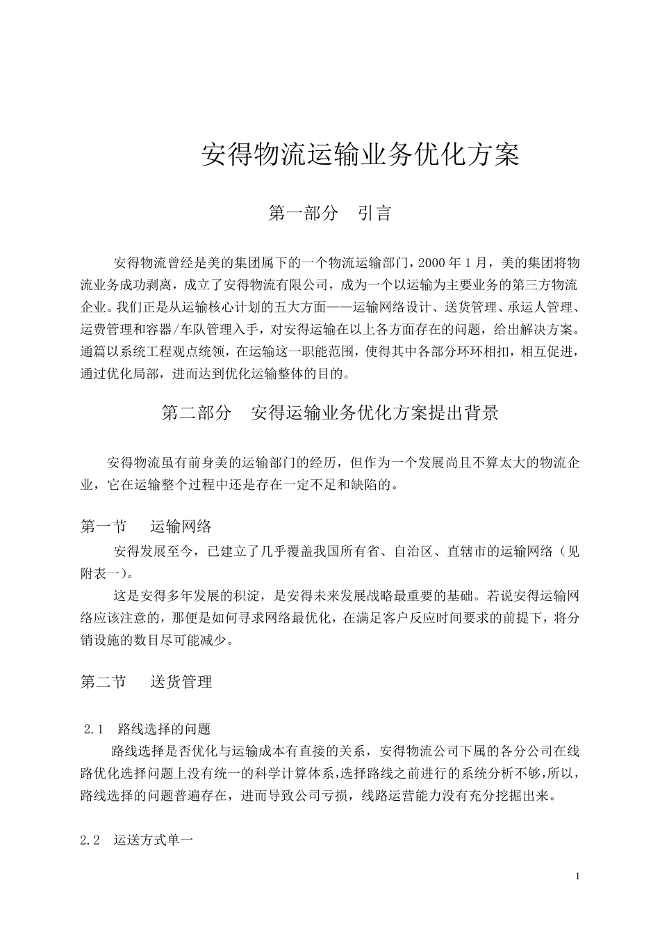 安得物流运输业务优化方案_第2页