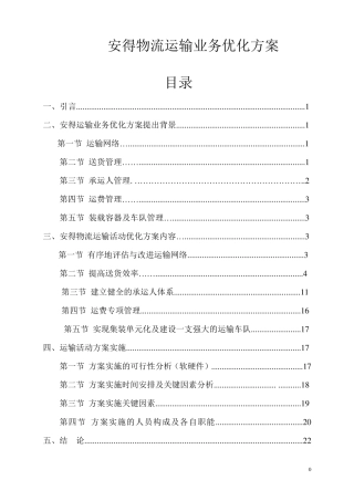 安得物流运输业务优化方案