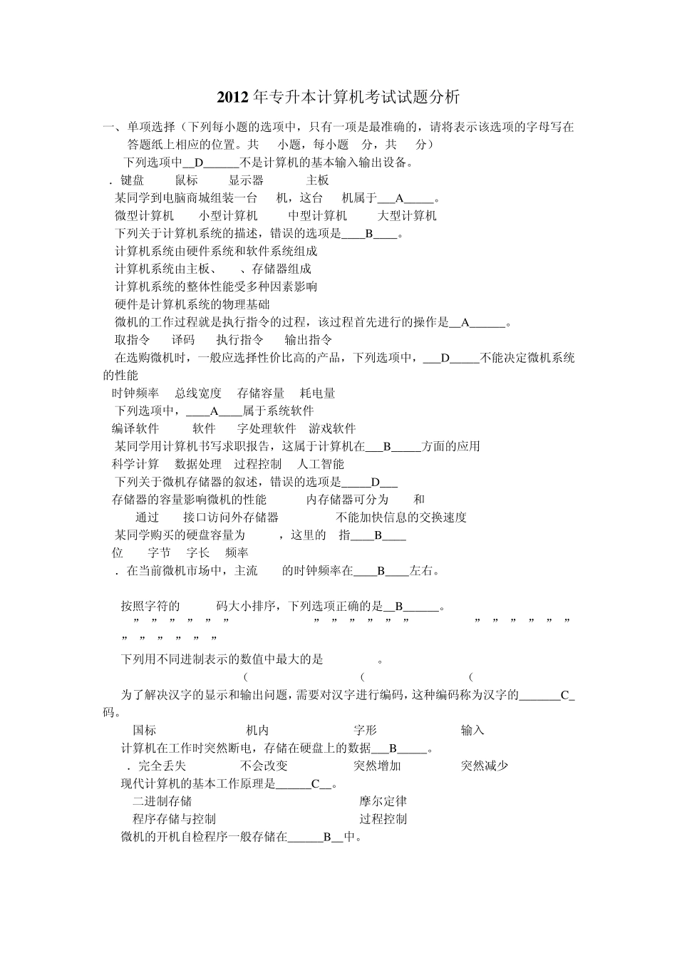 安徽2012年计算机专升本试题和答案分析_第1页