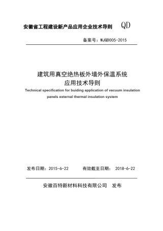 安徽AB无机纤维真空板系统技术导则