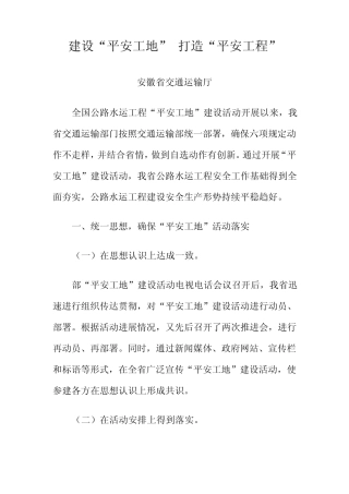 安徽交通平安工地总结资料
