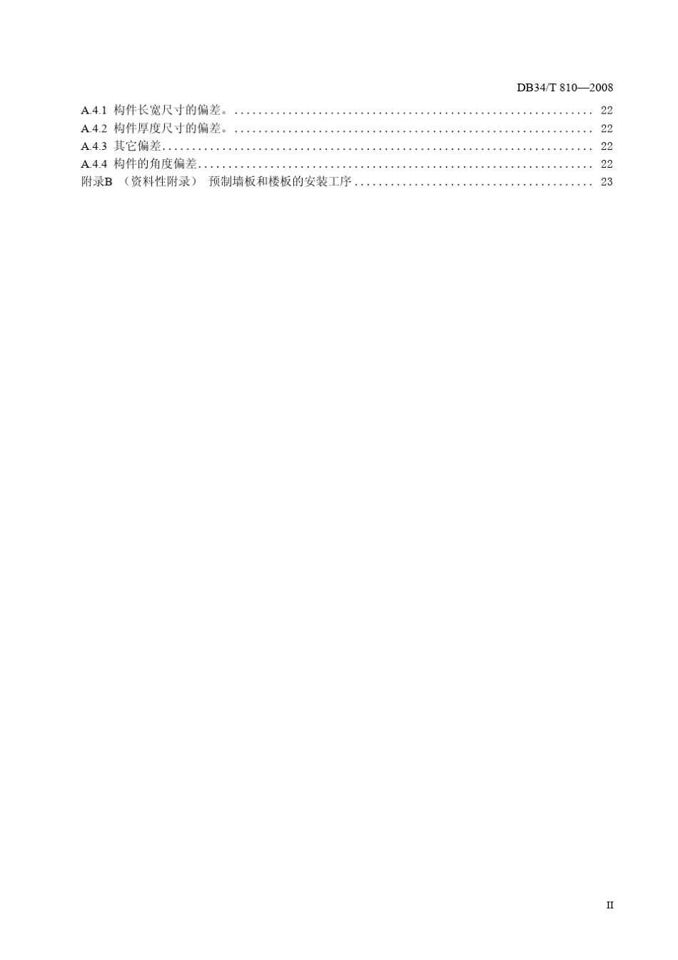安徽住宅产业化叠合板式混凝土剪力墙结构技术规程_第3页