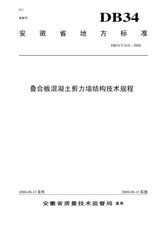 安徽住宅产业化叠合板式混凝土剪力墙结构技术规程