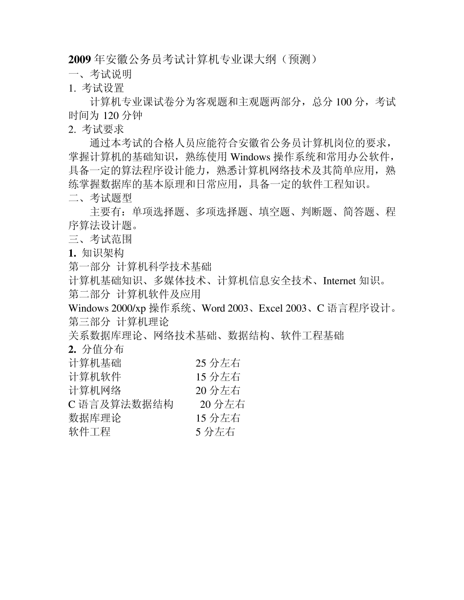 安徽公务员考试计算机考试大纲_第1页