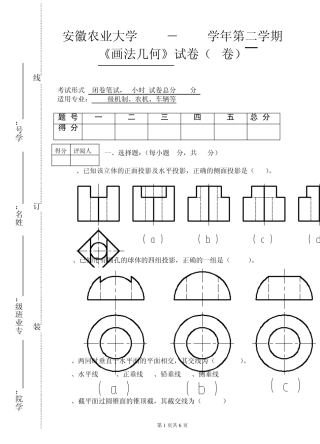 安徽农业大学20102011学年画法几何试卷及答案