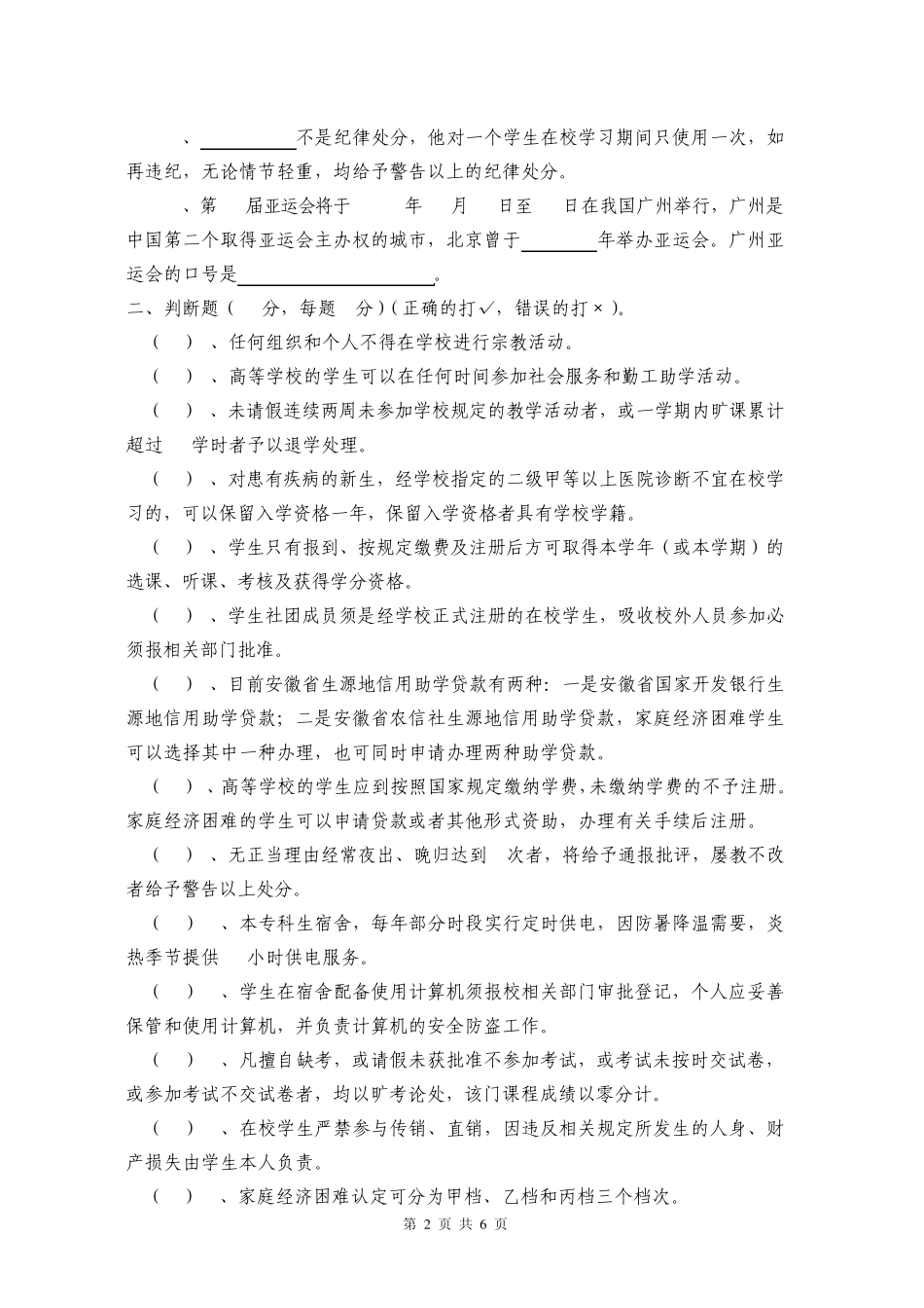 安徽农业大学2010年新生入学教育及《学生手册》考试试卷_第2页