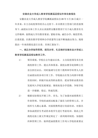 安徽农业大学成人高等教育濉溪函授站年审自查报告