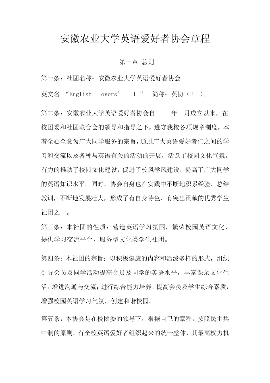 安徽农业大学英语爱好者协会章程_第1页