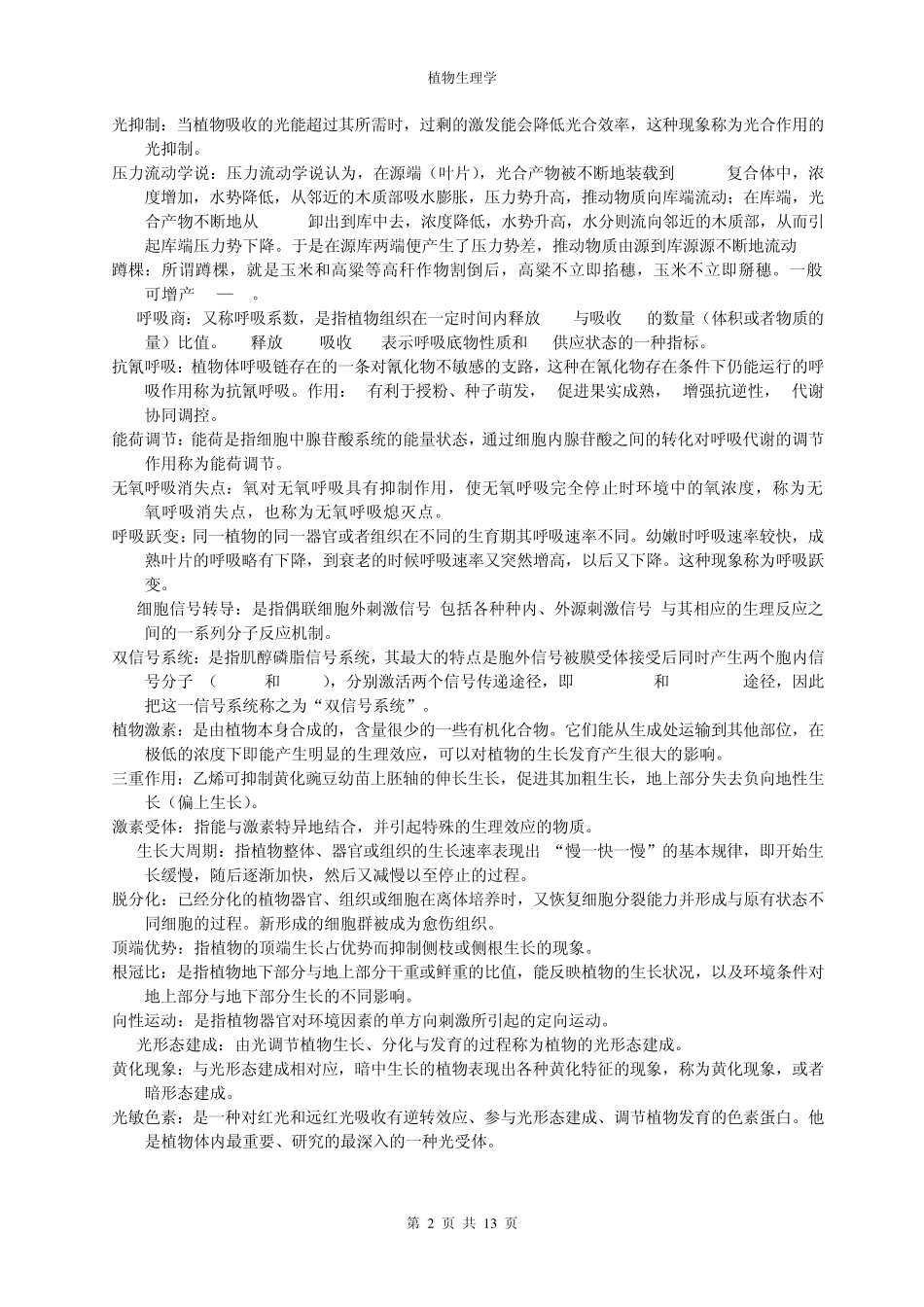 安徽农业大学植物生理学_第2页