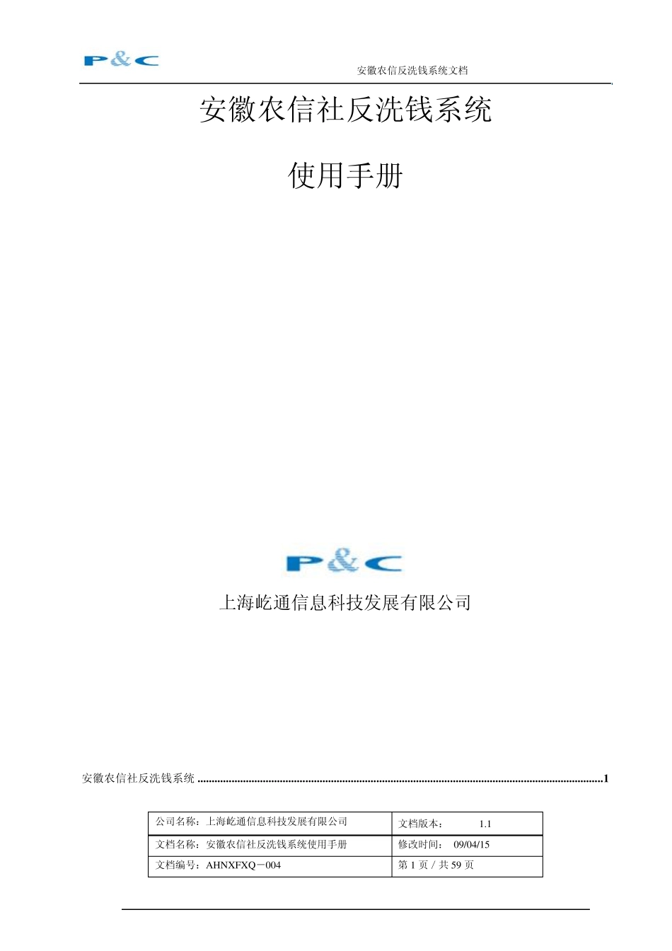 安徽农信社反洗钱系统操作手册_第1页