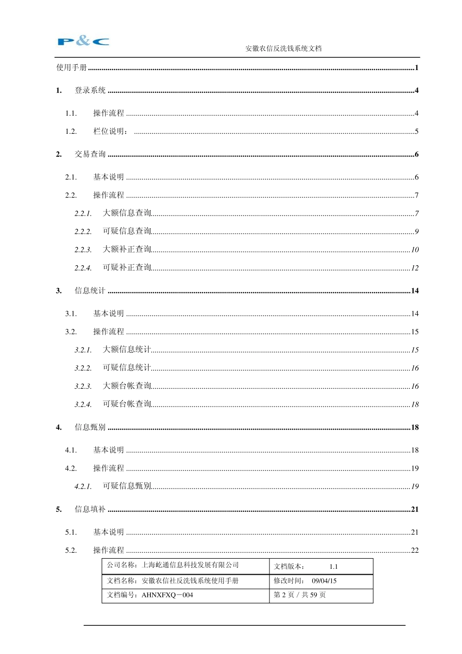 安徽农信社反洗钱系统操作手册_第2页