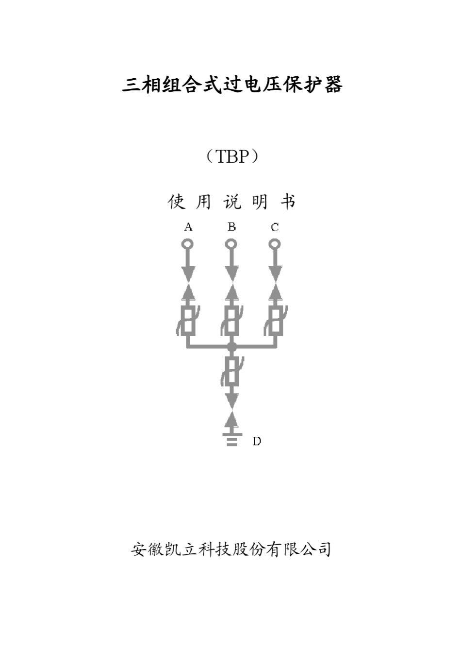 安徽凯立三相组合式过电压保护器TBP使用说明书最新版_第1页